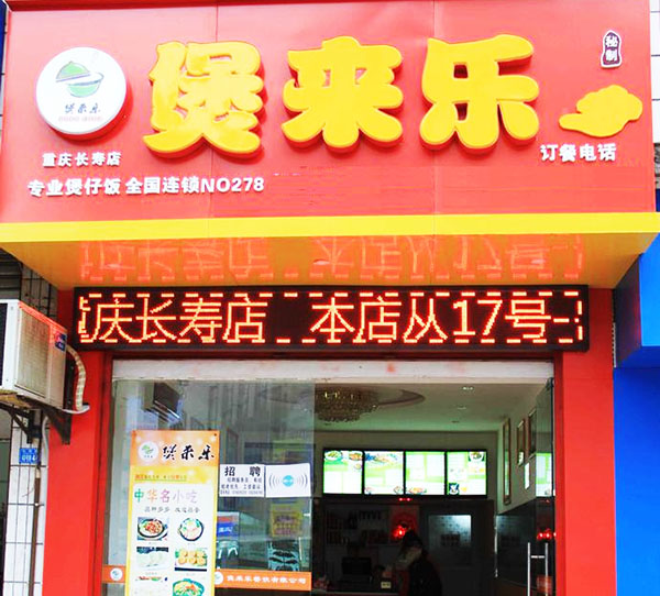 煲来乐煲仔饭加盟费用