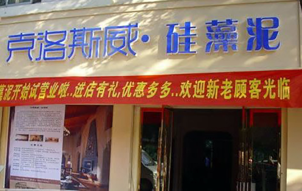 克洛斯威硅藻泥加盟费用
