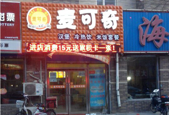 麦可奇汉堡加盟费用