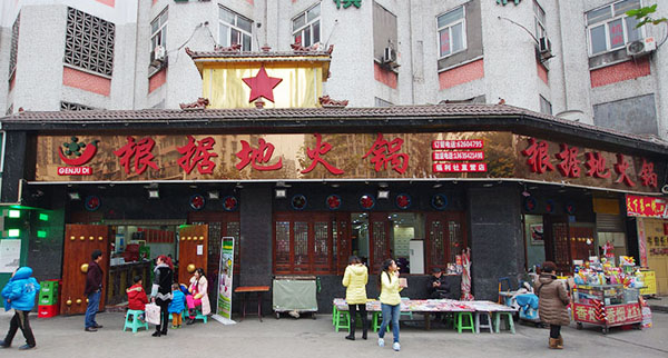 根据地火锅加盟费用