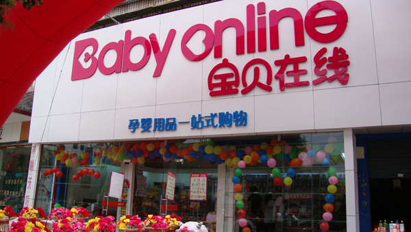 宝贝在线加盟费用