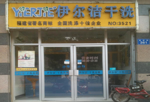 伊尔洁干洗加盟费用
