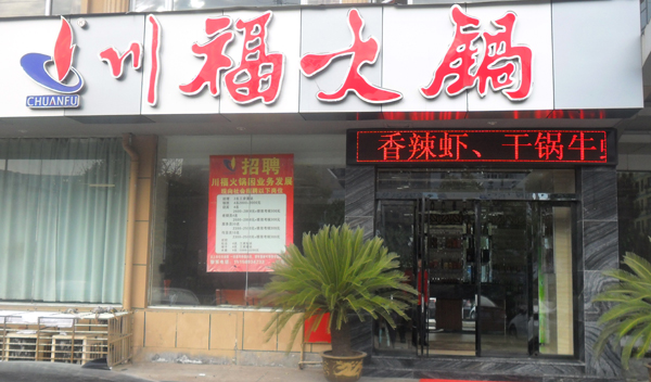 川福火锅加盟费用