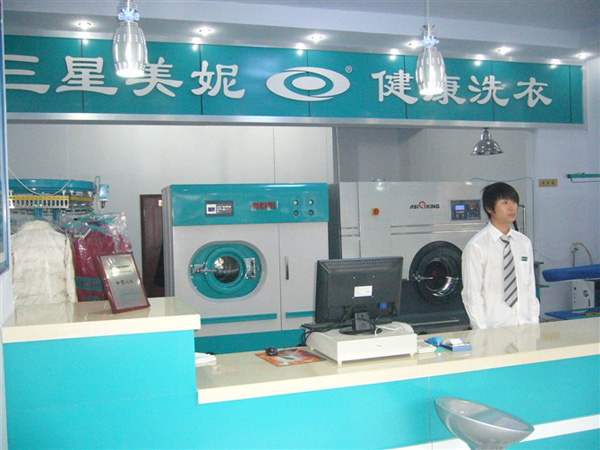 三星美妮干洗店加盟费用