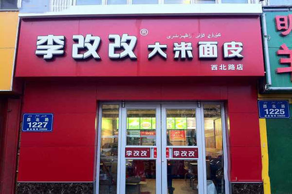 李改改大米面皮加盟费用