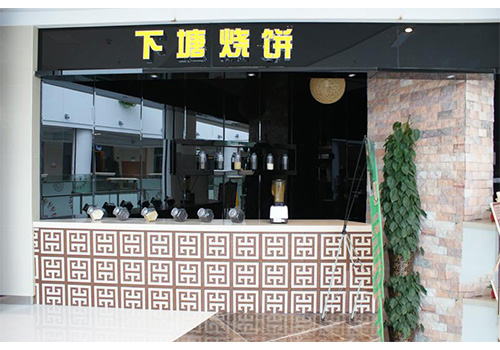 下塘烧饼加盟费用