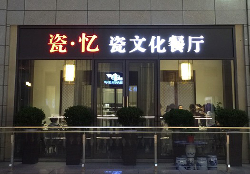 瓷·忆文化餐厅加盟费用