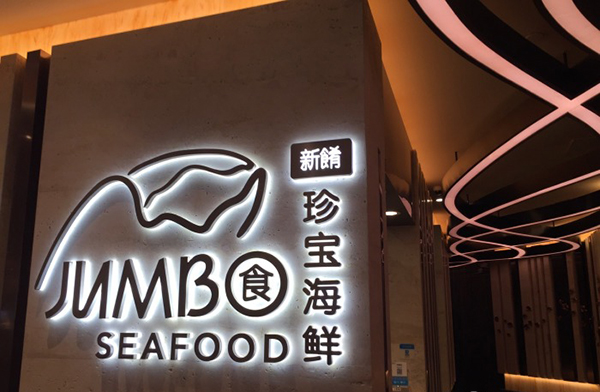 新肴珍宝海鲜加盟费用