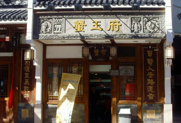 成隆行蟹王府加盟费用