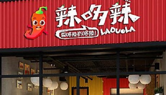 辣哆辣冒菜加盟费用