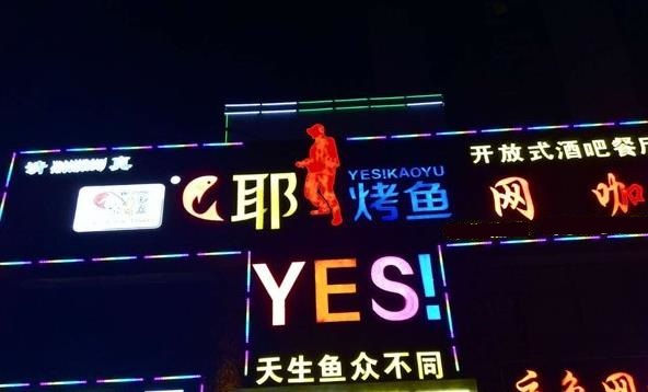 耶烤鱼加盟费用