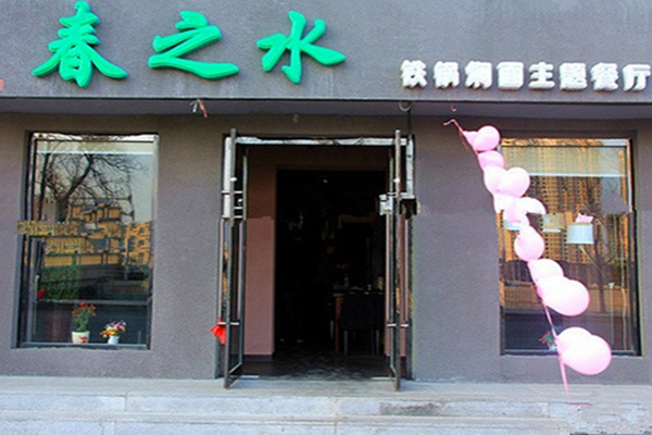 春之水铁锅焖面加盟费用
