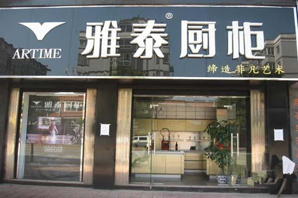 雅泰橱柜加盟费用