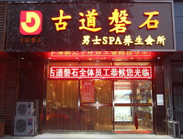 古道磐石养生馆加盟费用