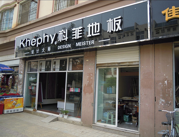 科菲地板加盟费用