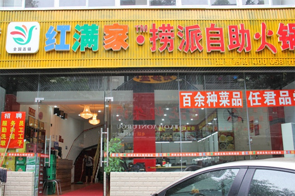 红满家自助火锅加盟费用