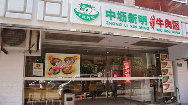 中坜新明牛肉面加盟费用