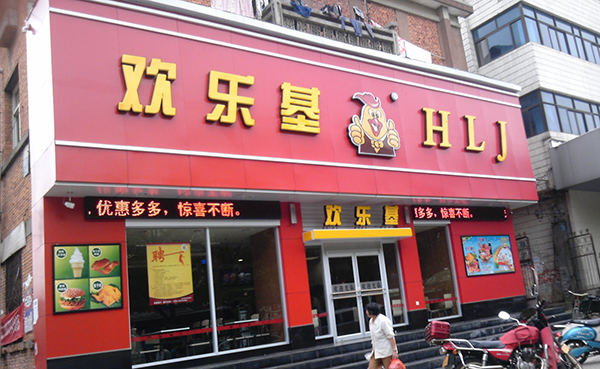 欢乐基加盟费用