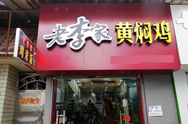 老李家黄焖鸡加盟费用