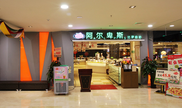 阿尔卑斯自助餐加盟费用