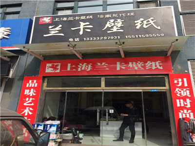 兰卡壁纸加盟费用