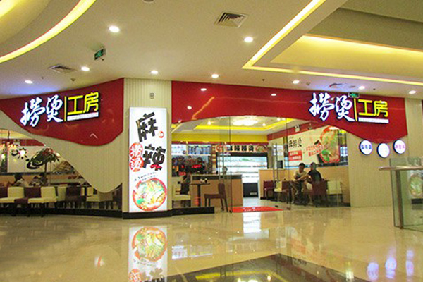 捞烫工房加盟费用