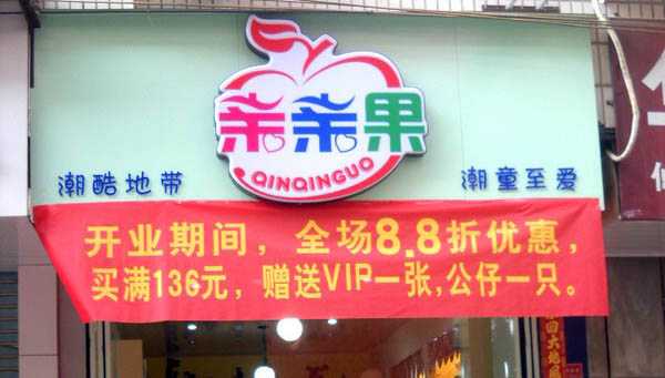亲亲果童装加盟费用