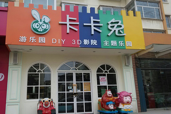 卡卡兔儿童乐园加盟费用