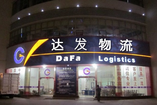 达发物流加盟费用