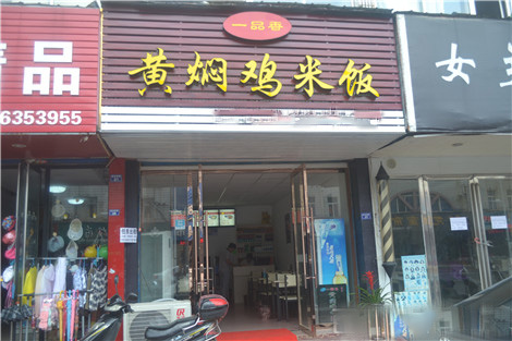 一品香黄焖鸡米饭加盟费用