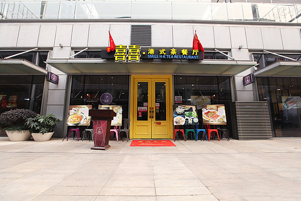 喜喜港式茶餐厅加盟费用