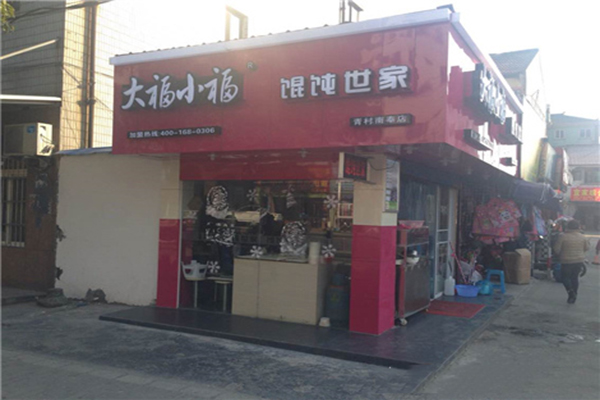 大福小福馄饨加盟费用
