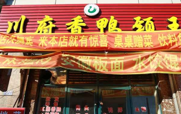 川府鸭颈王加盟费用