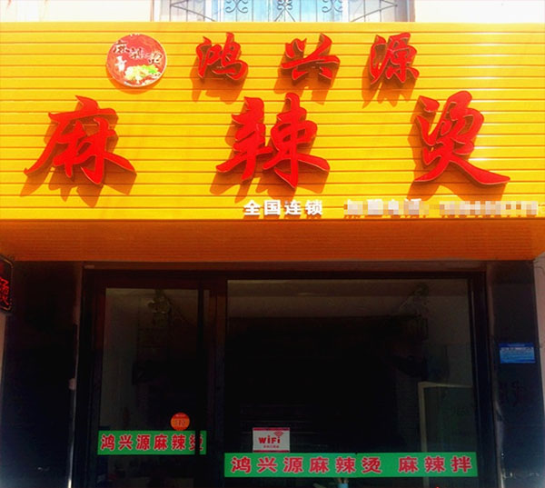 鸿兴源麻辣烫加盟费用