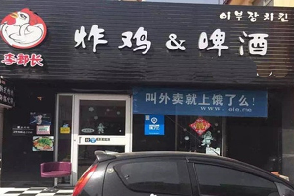 李部长炸鸡啤酒加盟费用