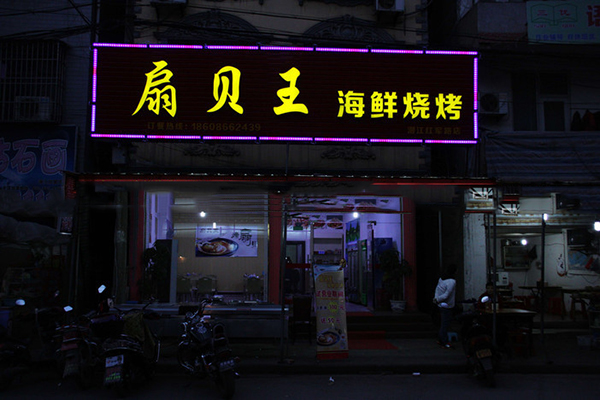 扇贝王海鲜烧烤加盟费用