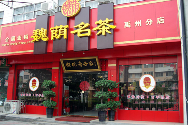 魏荫名茶加盟费用