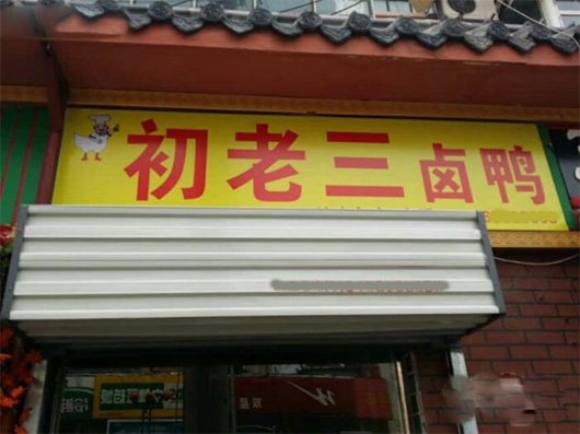初老三卤鸭加盟费用