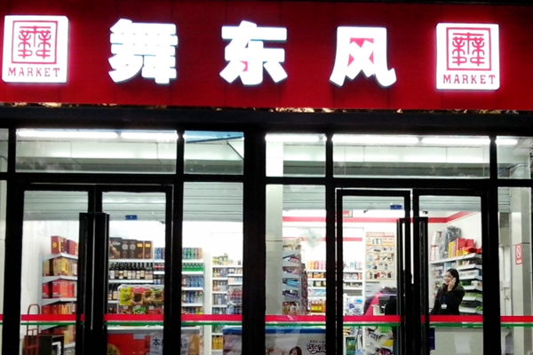 舞东风超市加盟费用