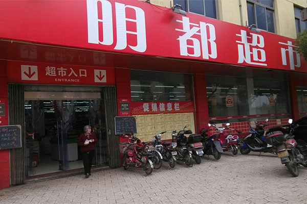 明都超市加盟费用