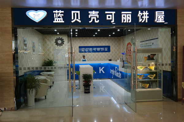 蓝贝壳可丽饼加盟费用