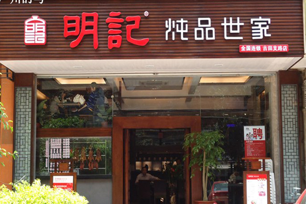 明记炖品加盟费用