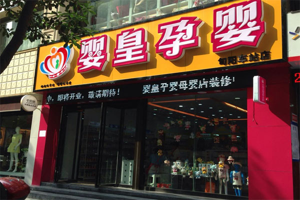 婴皇母婴加盟费用