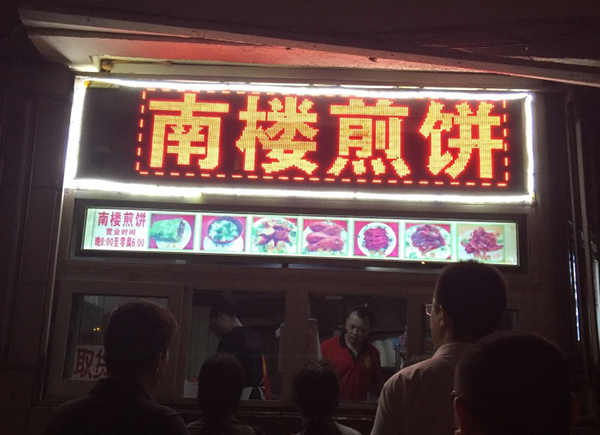 南楼煎饼加盟费用