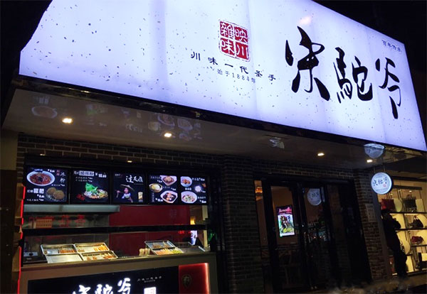宋驼爷加盟费用