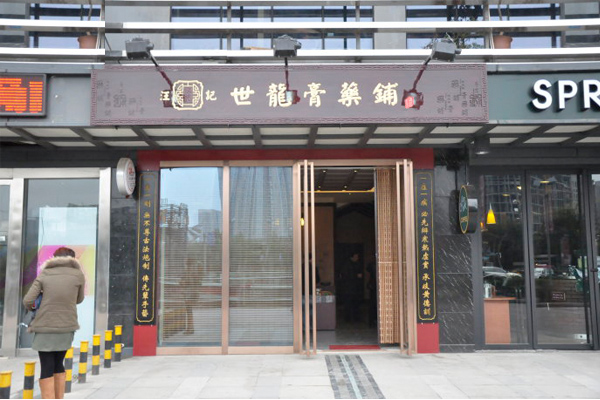 汪记世龙膏药铺加盟费用