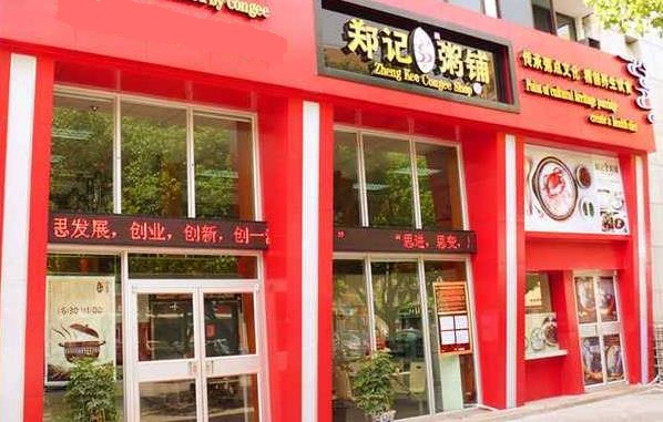 郑记粥铺加盟费用