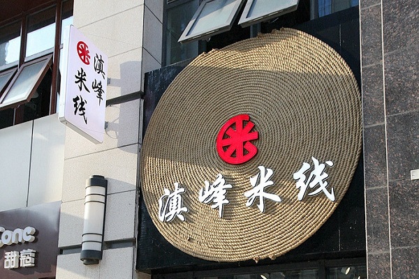 滇峰米线加盟费用