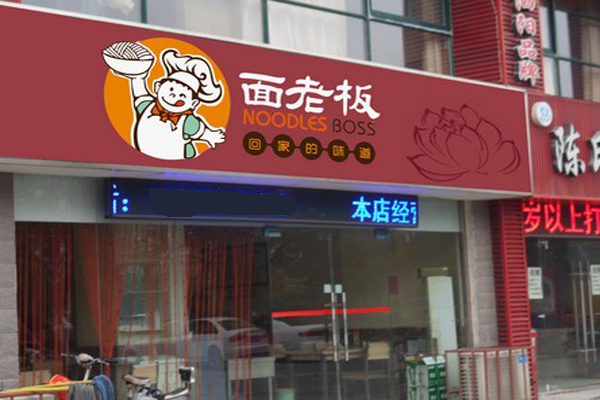 面老板砂锅面加盟费用