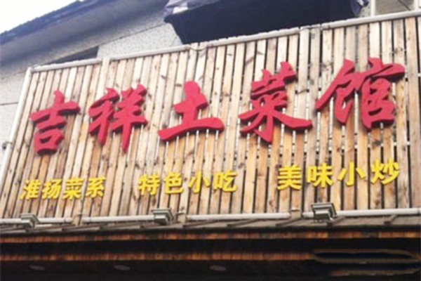 吉祥土菜馆加盟费用